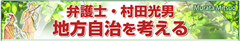 村田光男地方自治